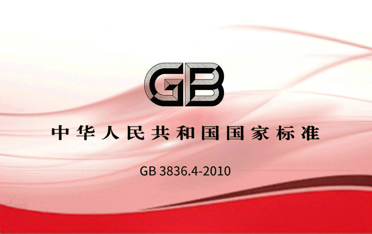 GB 3836.4-2010 爆炸性環(huán)境第4部分：由本質(zhì)安全型“i”保護的設(shè)備