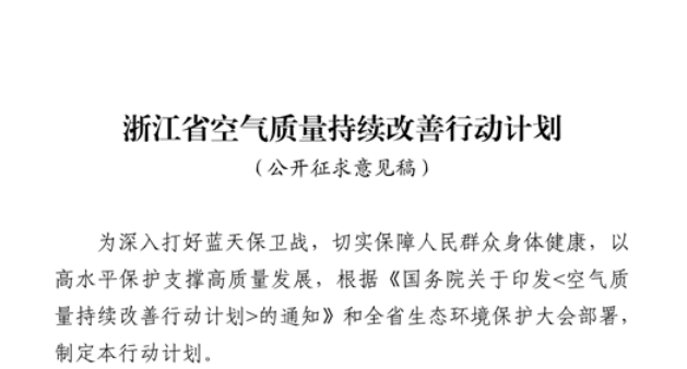 浙江擬出臺空氣質量持續(xù)改善行動計劃，將全面淘汰低溫等離子、光氧化、光催化廢氣治理設施