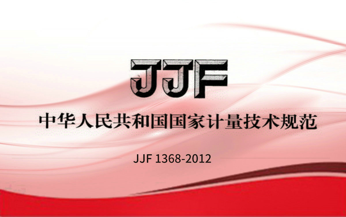 JJF 1368-2012 可燃?xì)怏w檢測報警器 型式評價大綱