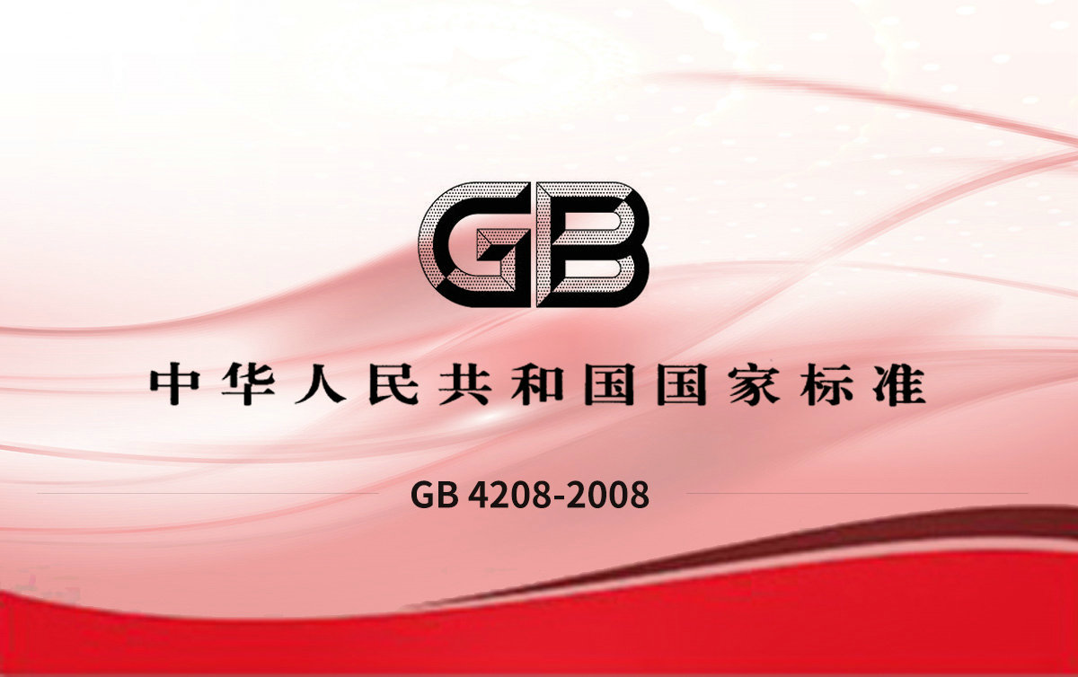 GB 4208-2008 外殼防護等級（IP代碼）